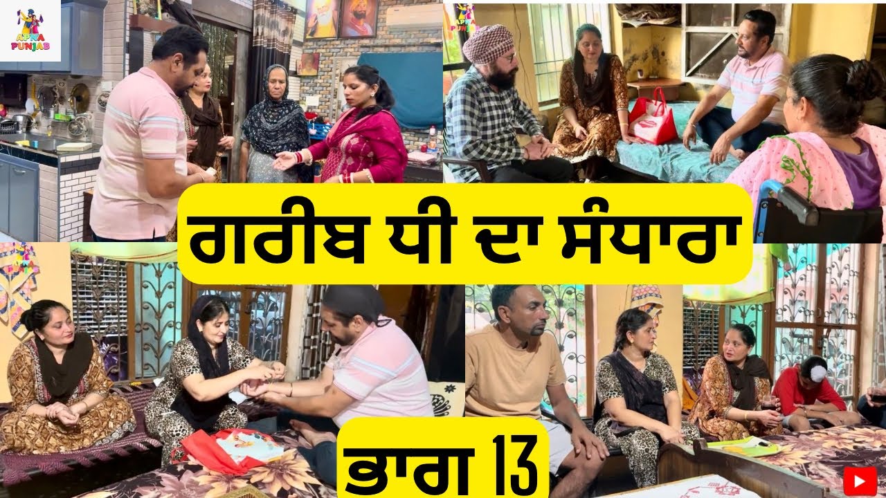 ਗਰੀਬ ਧੀ ਦਾ ਸੰਧਾਰਾ ਭਾਗ 13 Gareeb Dhee Da Sandhara Part 13 |Emotional Video 😭|