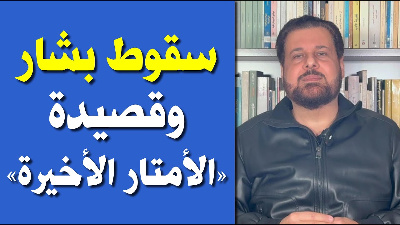 سقوط بشار... وقصيدة 