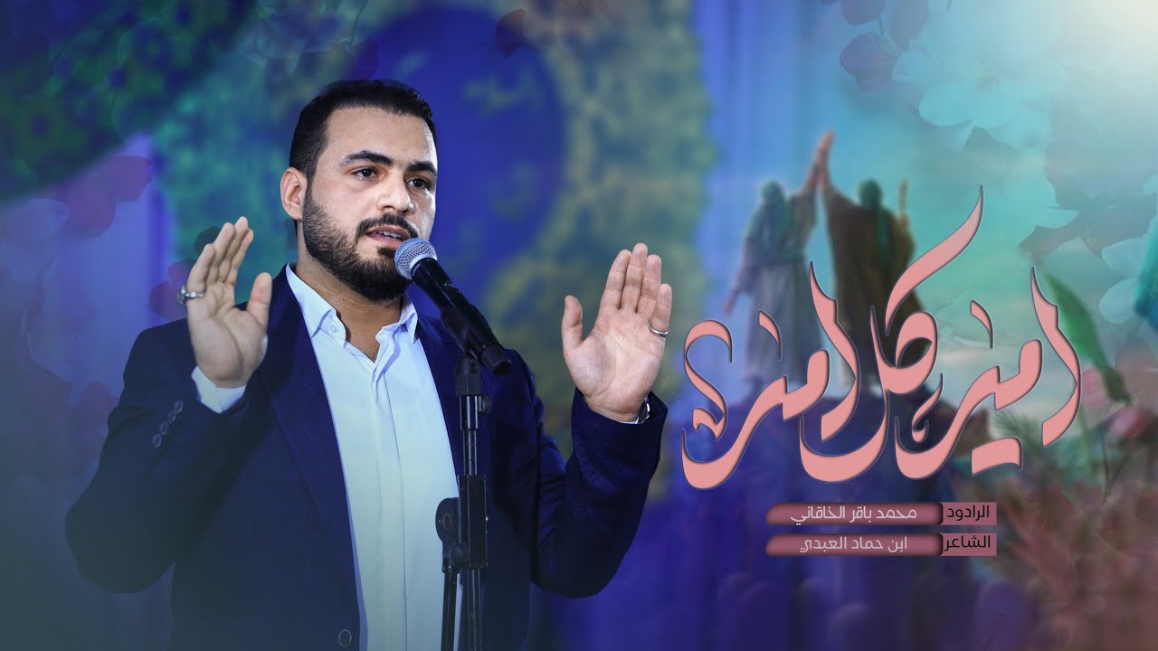 أمير كل أمير | الملا محمد باقر الخاقاني - هيئة الزهراء - العراق - الكوفة العلوية