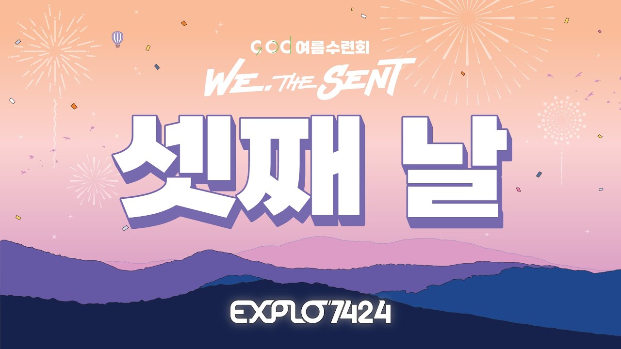 EXPLO7424 셋째날 저녁집회