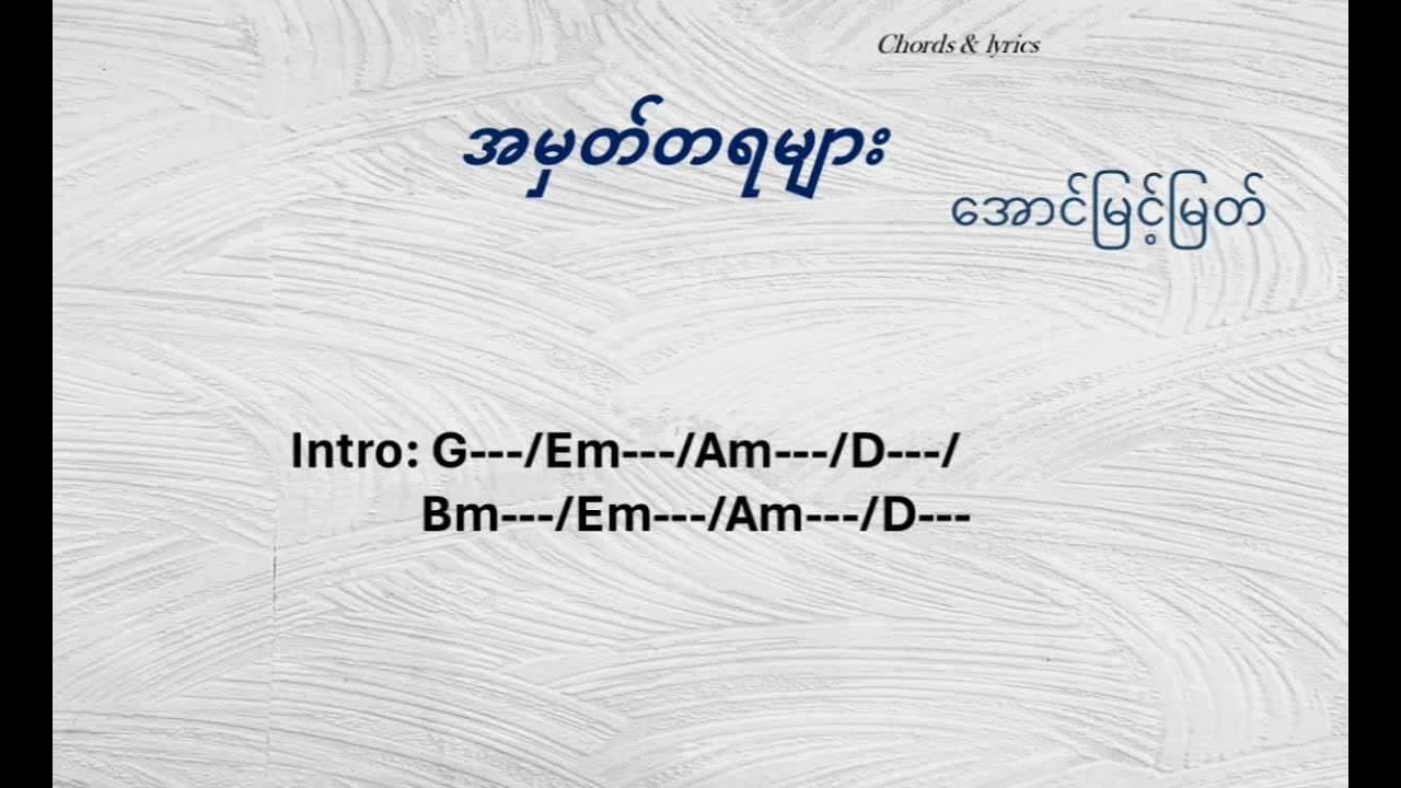 အမှတ်တရများ /အောင်မြင့်မြတ်/Guitar Chords and Lyrics