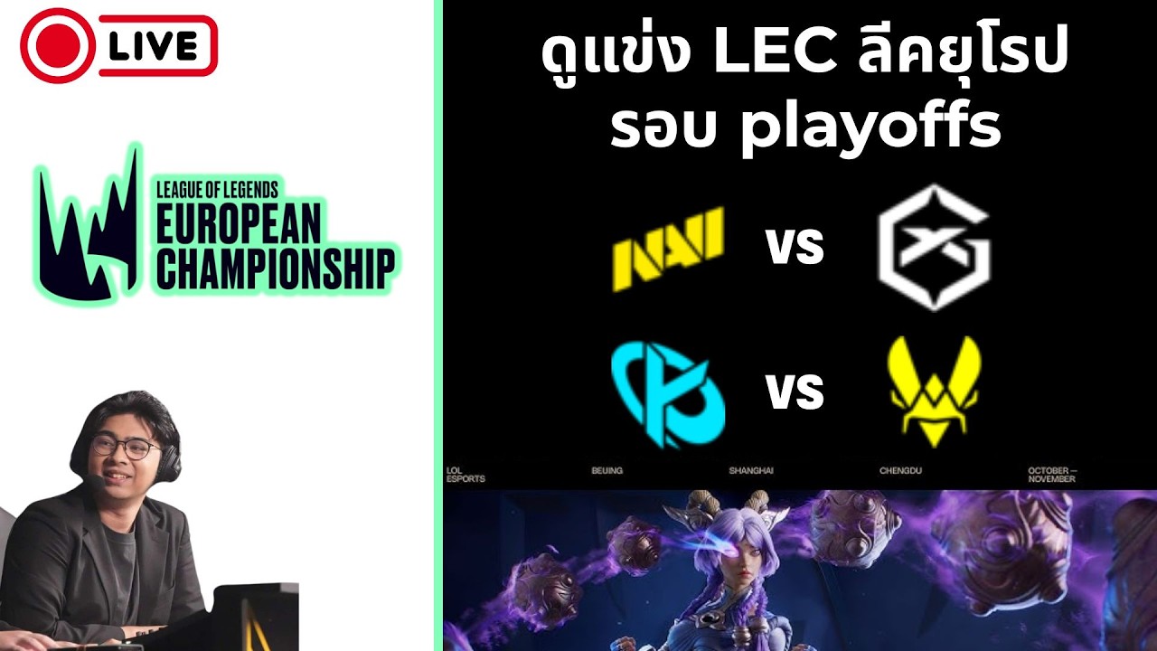 ดูแข่ง LEC Versus Playoffs Lower R2 | GX vs NAVI | KC vs VIT | !tengu !donate !เติมเกม #WatchLEC