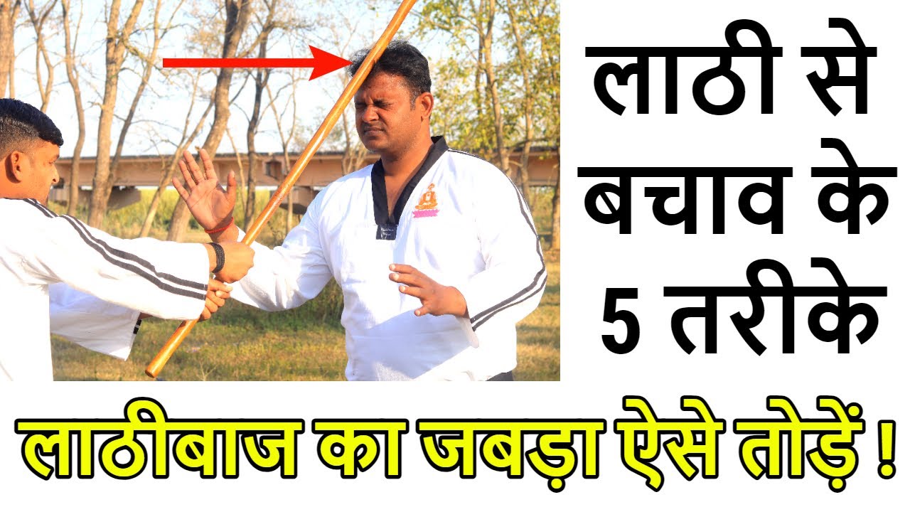 लाठी से बचाव के 5 तरीके | लाठीबाज का जबड़ा ऐसे तोड़ें | How To Defense a Lathi
