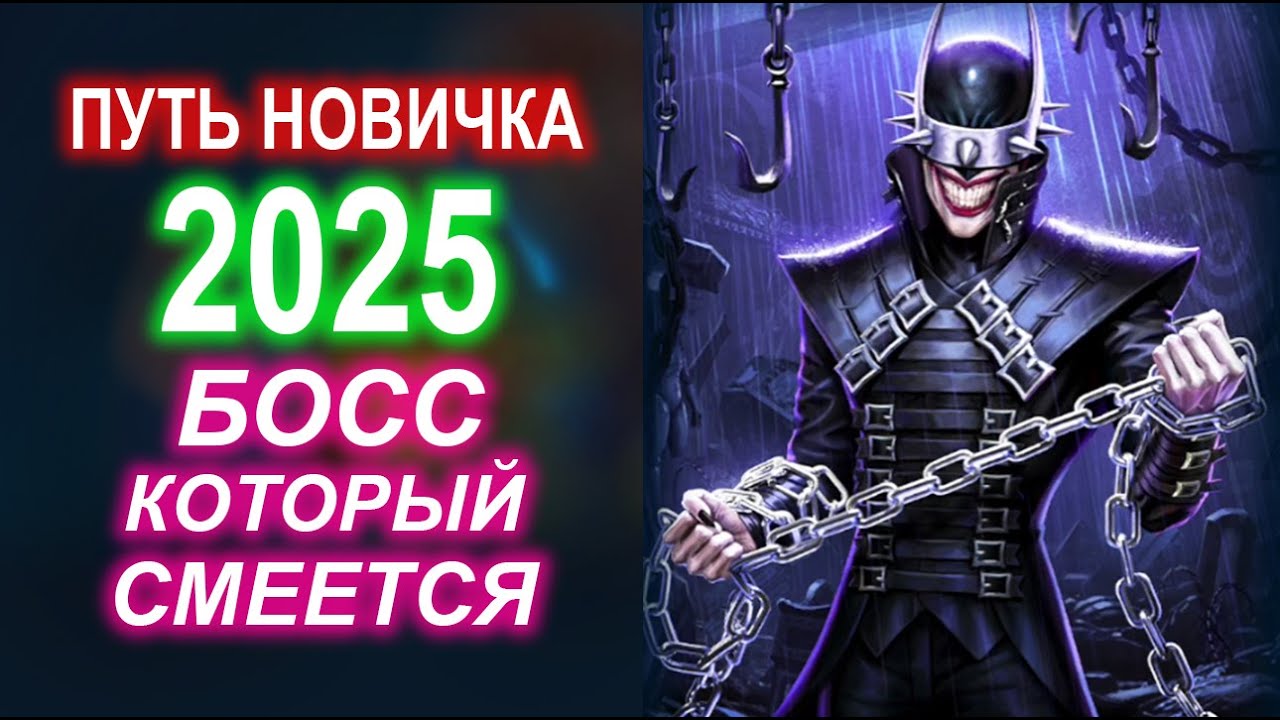 Injustice 2 Mobile - Путь Новичка на Канале Старичка №7 Босс Бэтмен Который Смеется