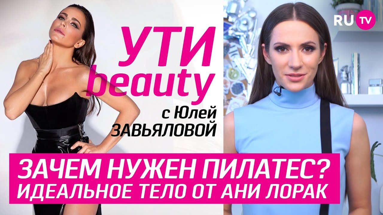 Разрушаем мифы о пилатесе вместе с профессиональным тренером! | Ути-Beauty. Выпуск 46