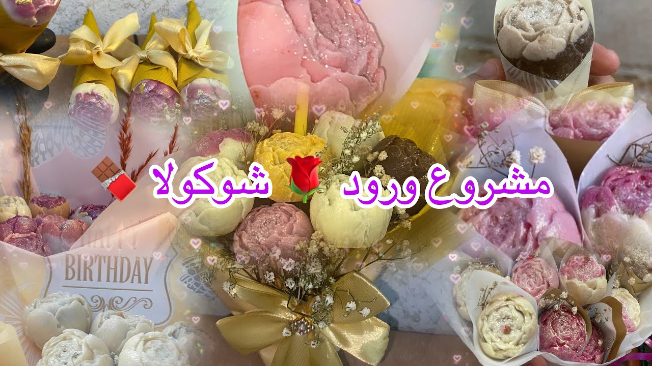 مشروع باقات الورود 🌹شوكولا 🍫حصري راح أقدم لكم جميع اسرار هذا المشروع مع ذكر السعر