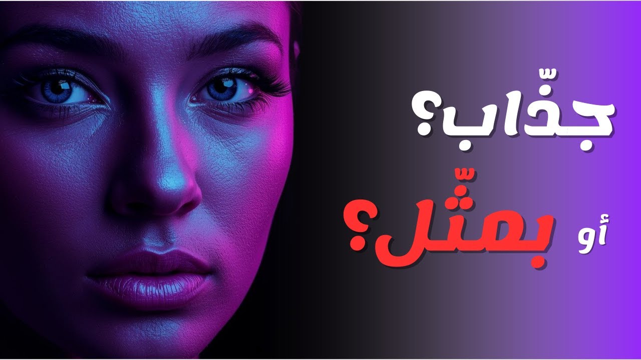 ✨الإغواء ليس لعبة | جذّاب… ولا بمثّل؟✨