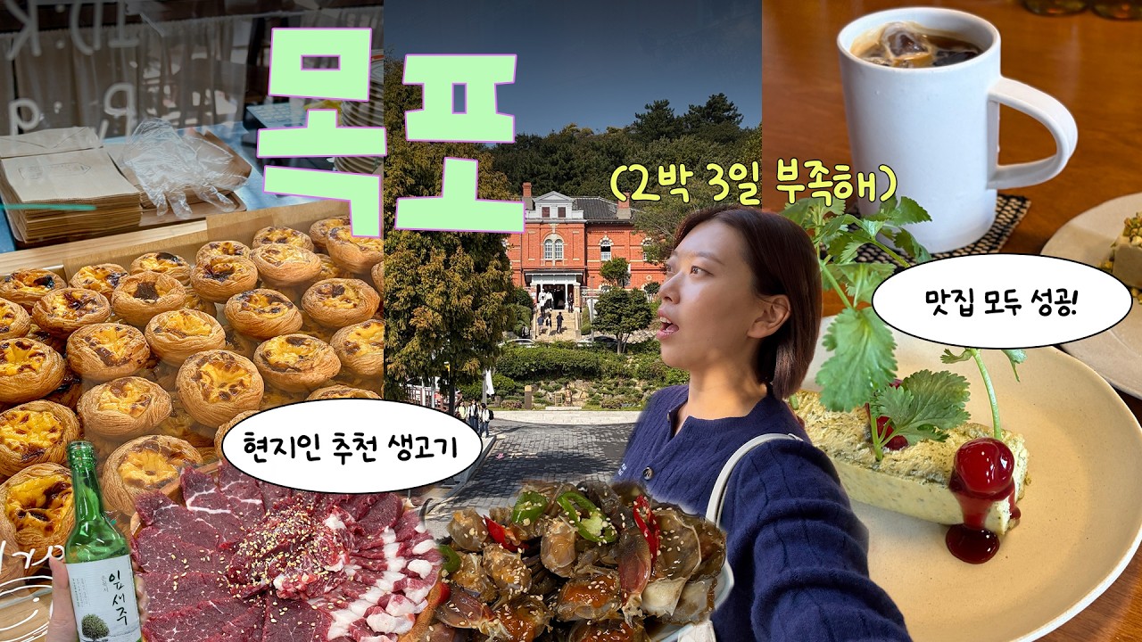 맛집천국 목포 2박 3일👊🏻 현지인 추천 맛집만 모았음(게장, 생고기, 차돌육회, 오리날개)