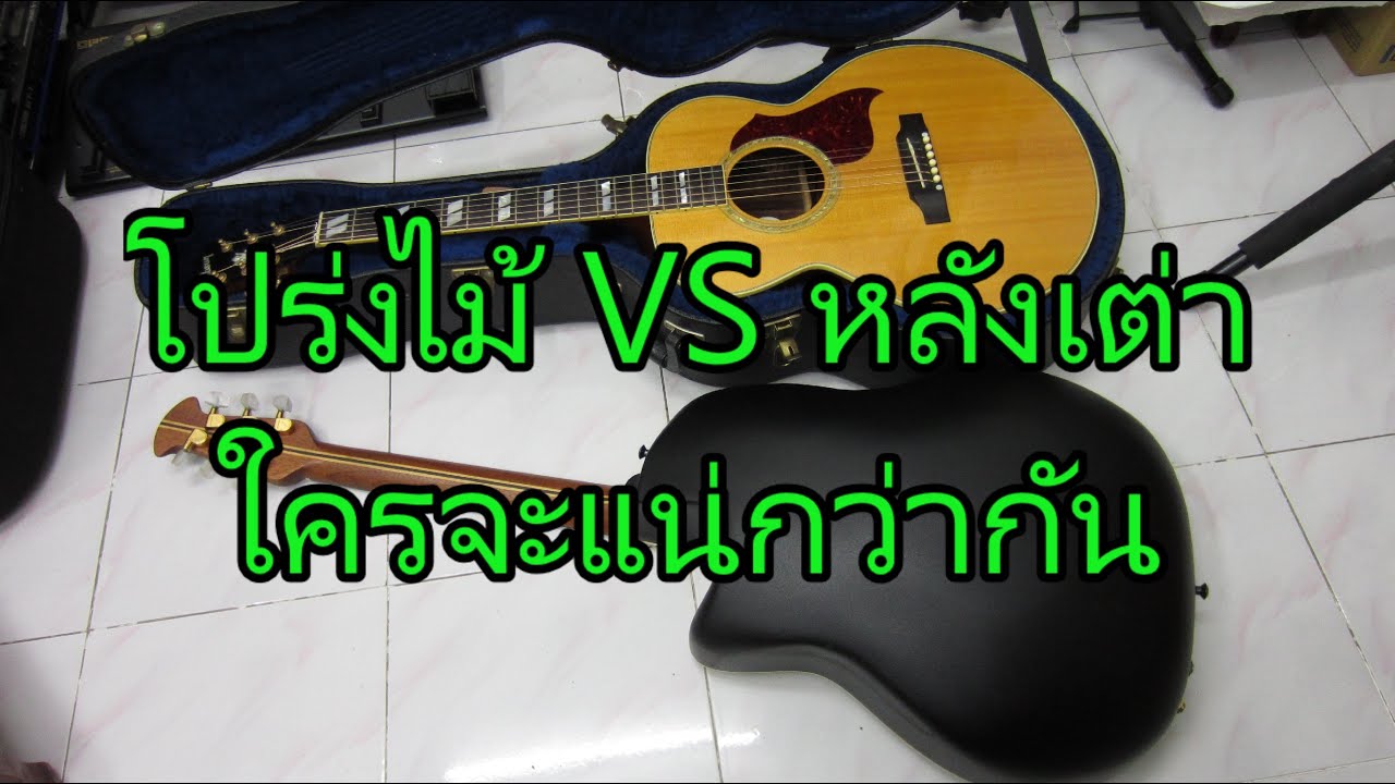 กีตาร์โปร่งหลังเต่า VS กีตาร์โปร่งไม้ อะไรมันจะแจ๋วกว่ากัน