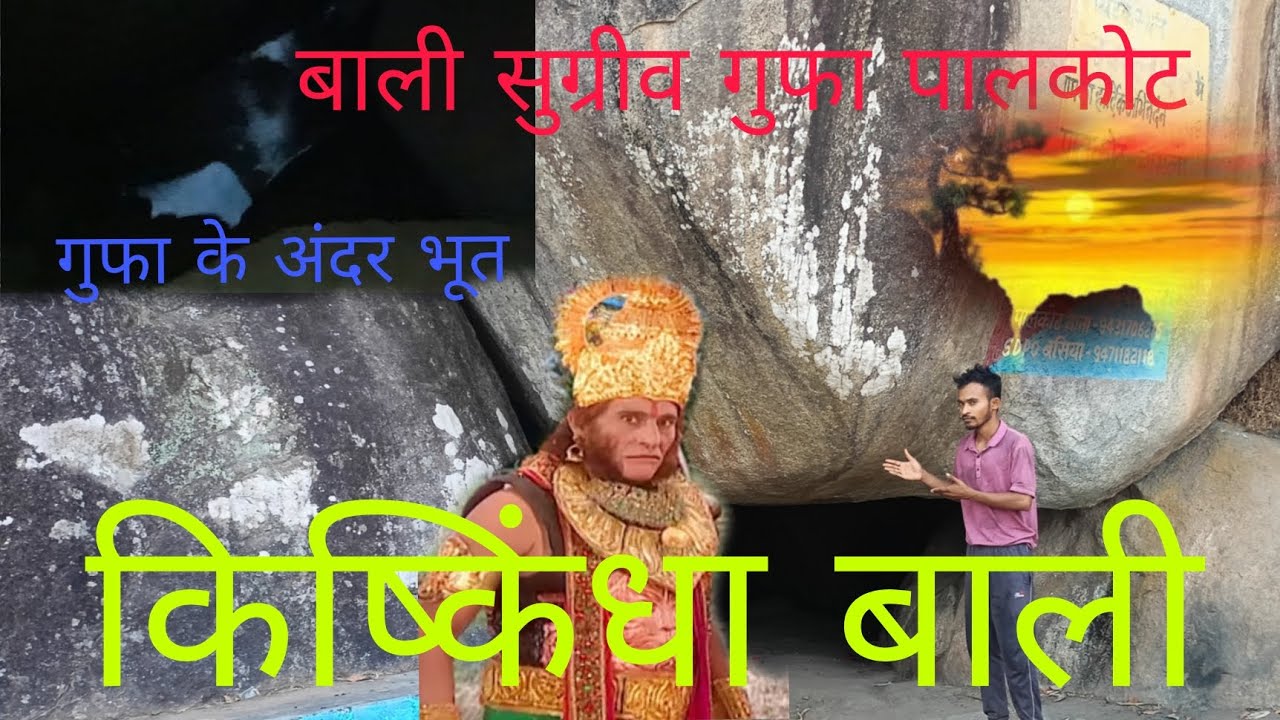 बाली, सुग्रीव जी का गुफा पालकोट # किष्किंधा बाली ✅✅