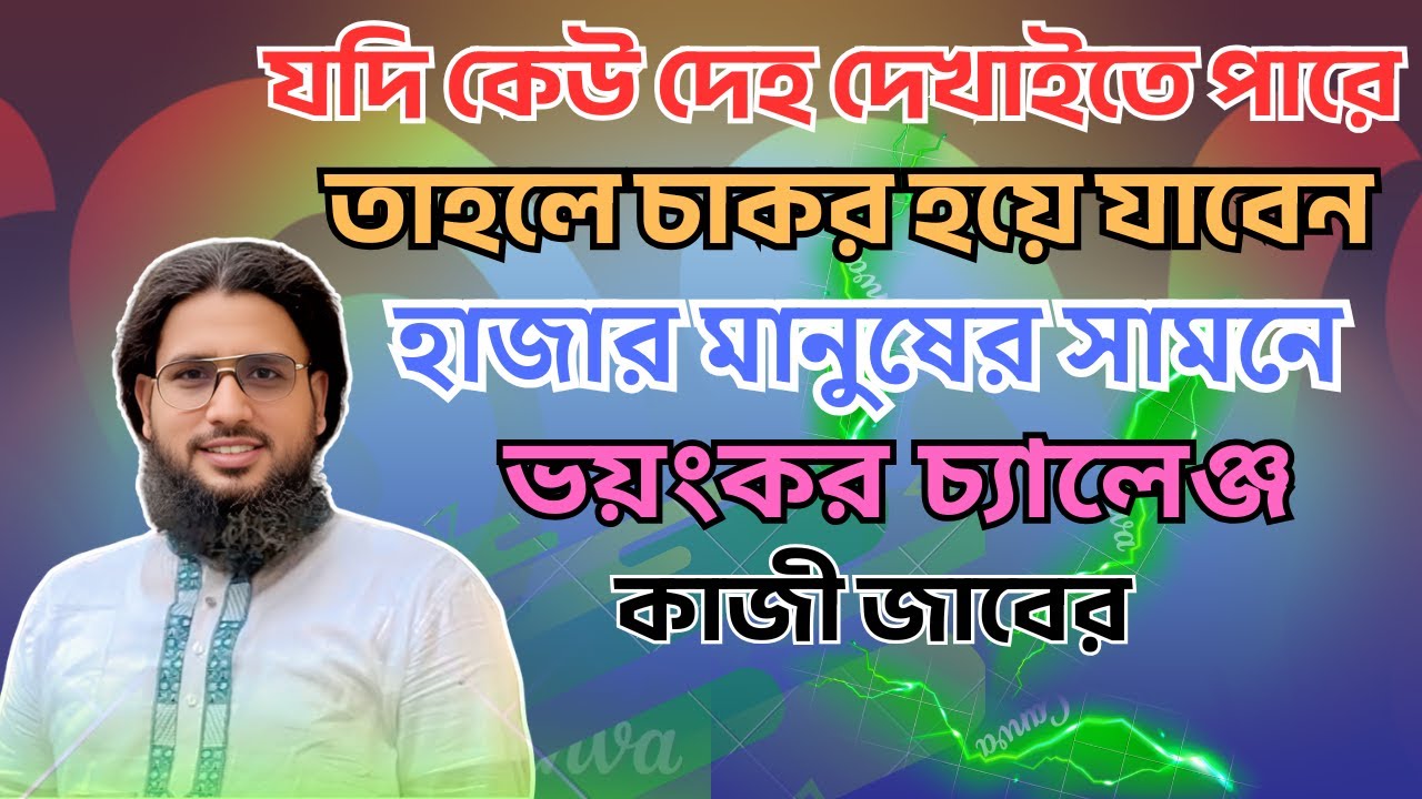 দেহ নিয়ে এমন প্রশ্ন, যার সামনে সবাই নীরব! জবাব দিতে পারলে চ্যালেঞ্জ গ্রহণ।