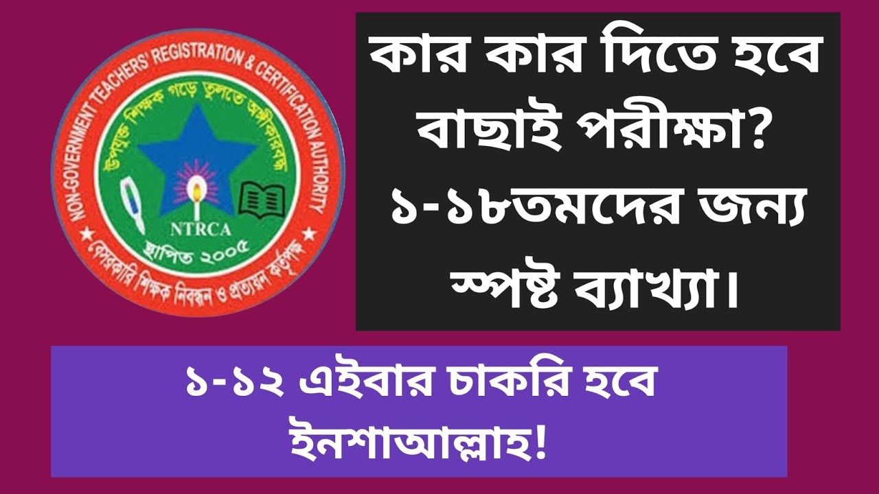 সকল নিবন্ধনধারীদের জন্য সুখবর! || Ntrca update news সর্বশেষ কি