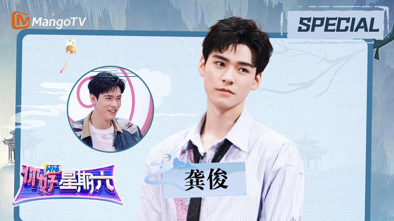 【个人CUT】龚俊特辑：“管他的 唱了再说”，龚俊《分手快乐》唱反了 自己完全不知道｜《你好，星期六》Hello Saturday Highlights｜Mango TV