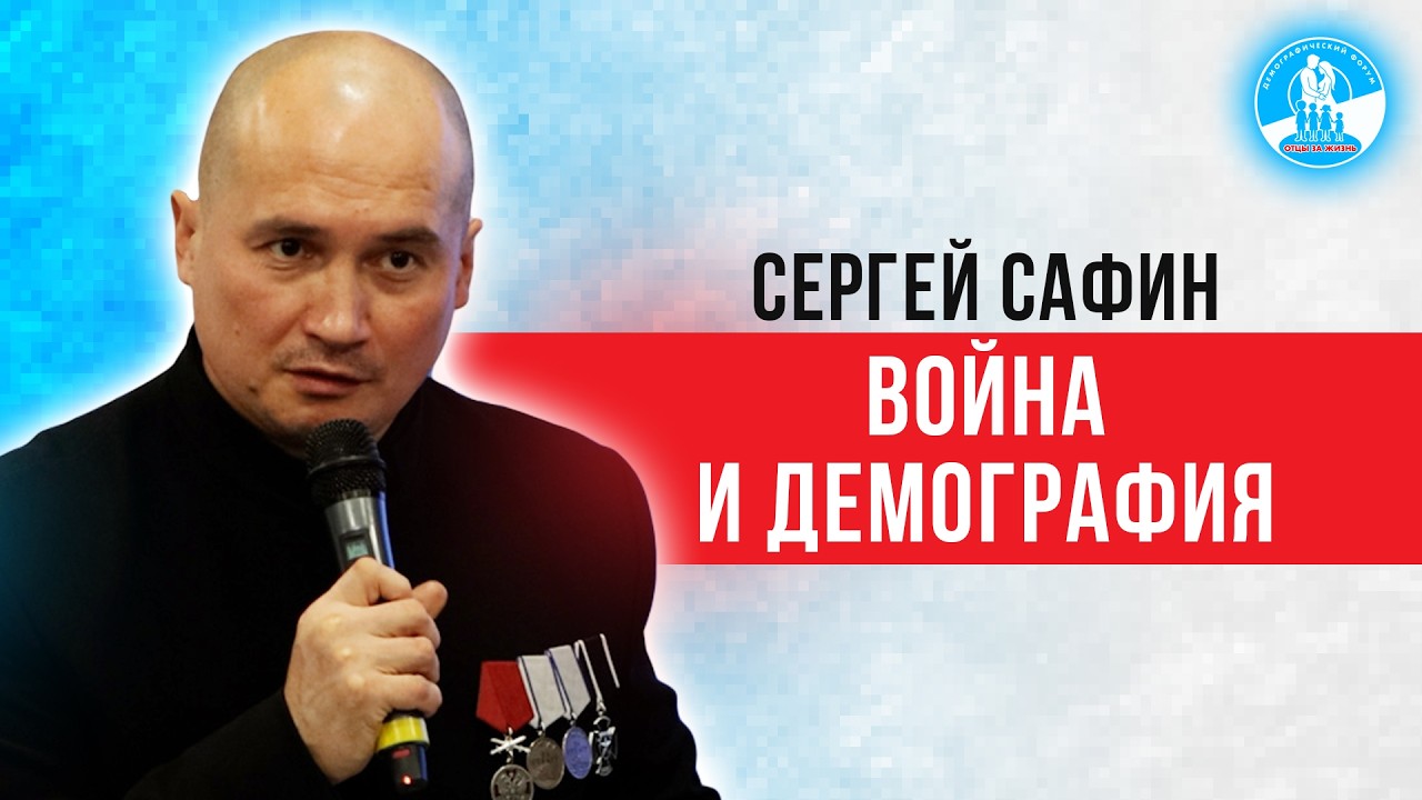 Война и демография - Сергей Сафин