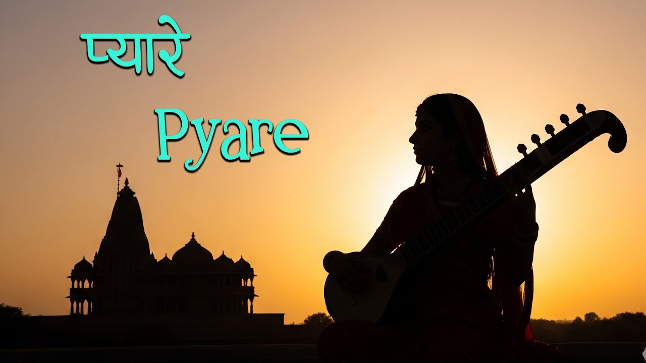 प्यारे I Pyare #Bhakti, #Bhajan, #Devotional, #HindiBhajan, #Krishna #meerabai