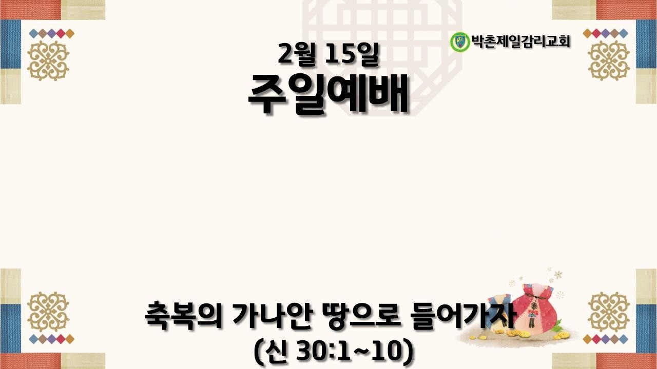 2026년 2월 15일 설날주일예배 / 축복의 가나안 땅으로 들어가자