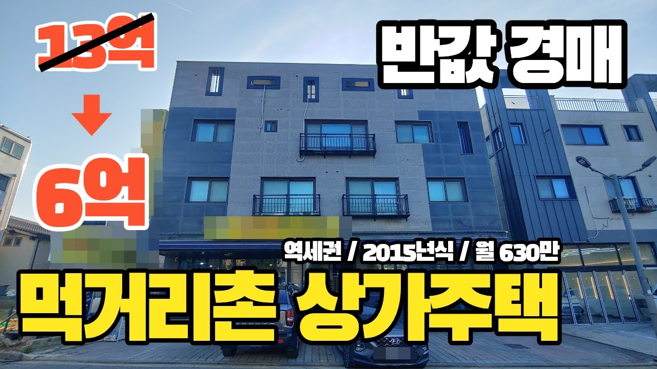 역세권 먹거리촌 상가주택 13억에서 6억!! 반값으로 떨어졌다!!