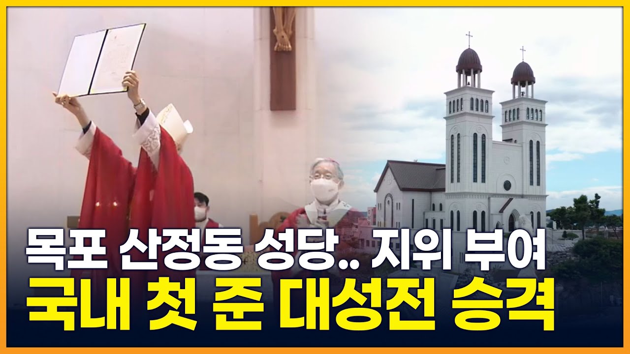 목포 산정동 성당..국내 첫 준 대성전 승격 [목포MBC 뉴스데스크]