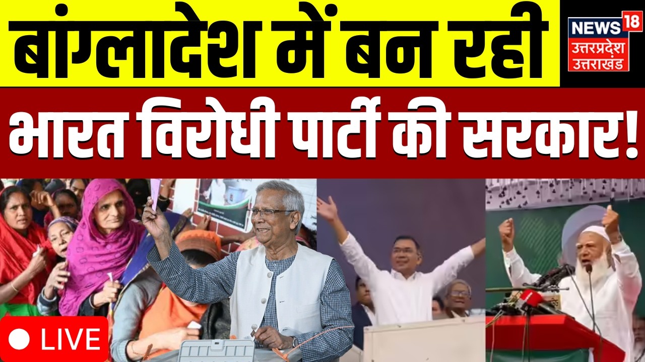 Bangladesh Election 2026 Live: चुनाव खत्म, वोटिंग जारी | BNP | Jamaat-e-Islami | Counting Live