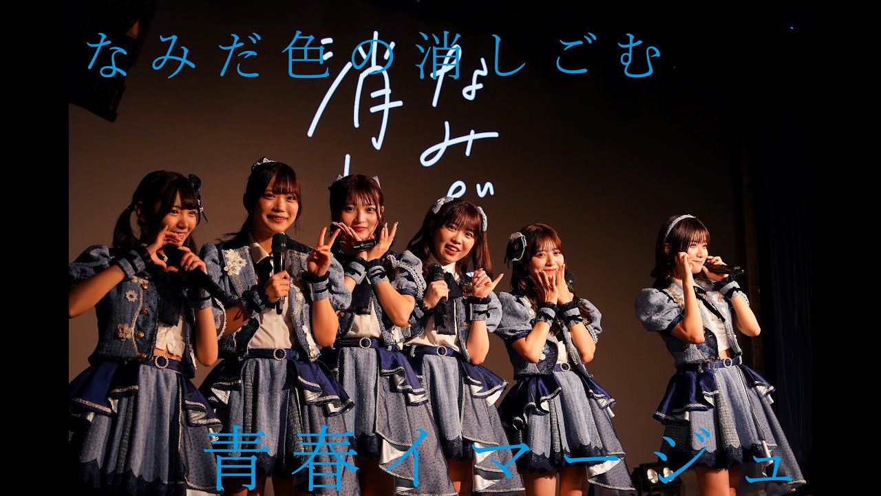 20241116 なみだ色の消しごむ「青春イマージュ」