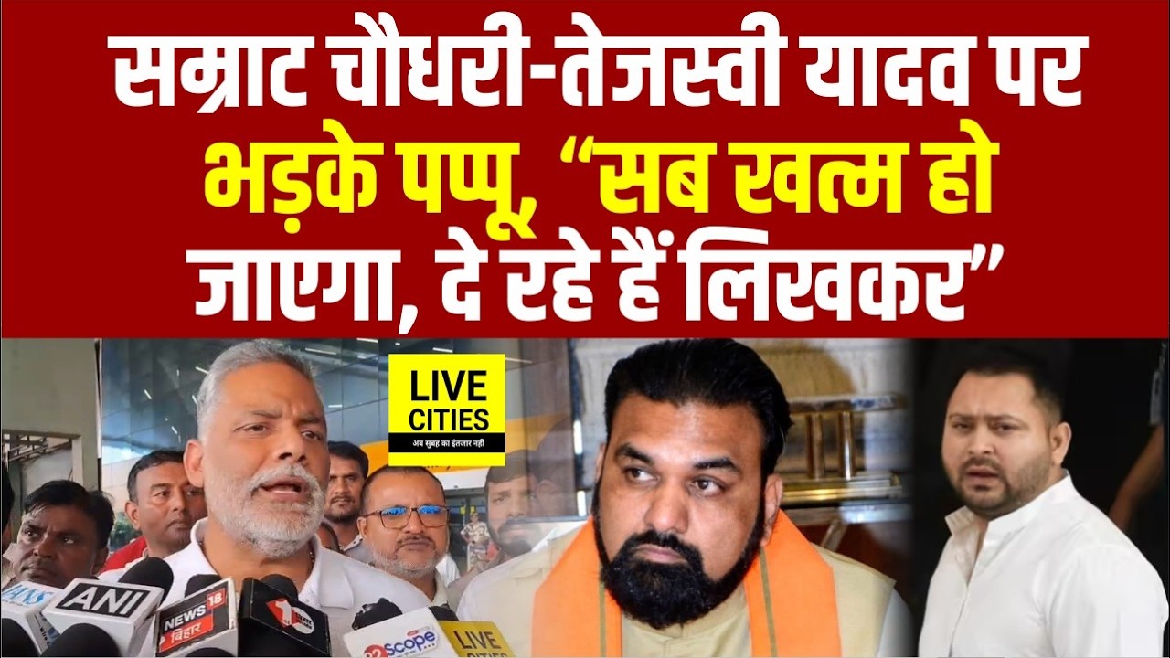 Samrat Choudhary - Tejashwi पर जमकर गरजे Pappu Yadav, बोले - नहीं बचेंगे, दे रहे हैं लिखकर...