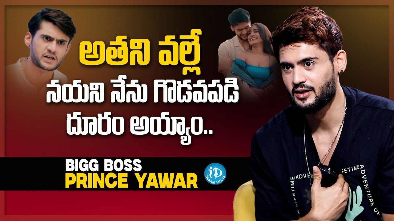 Prince Yawar First Time About Nayani Pavani | Prince Yawar Latest Interview | Anchor Shiva | iDream