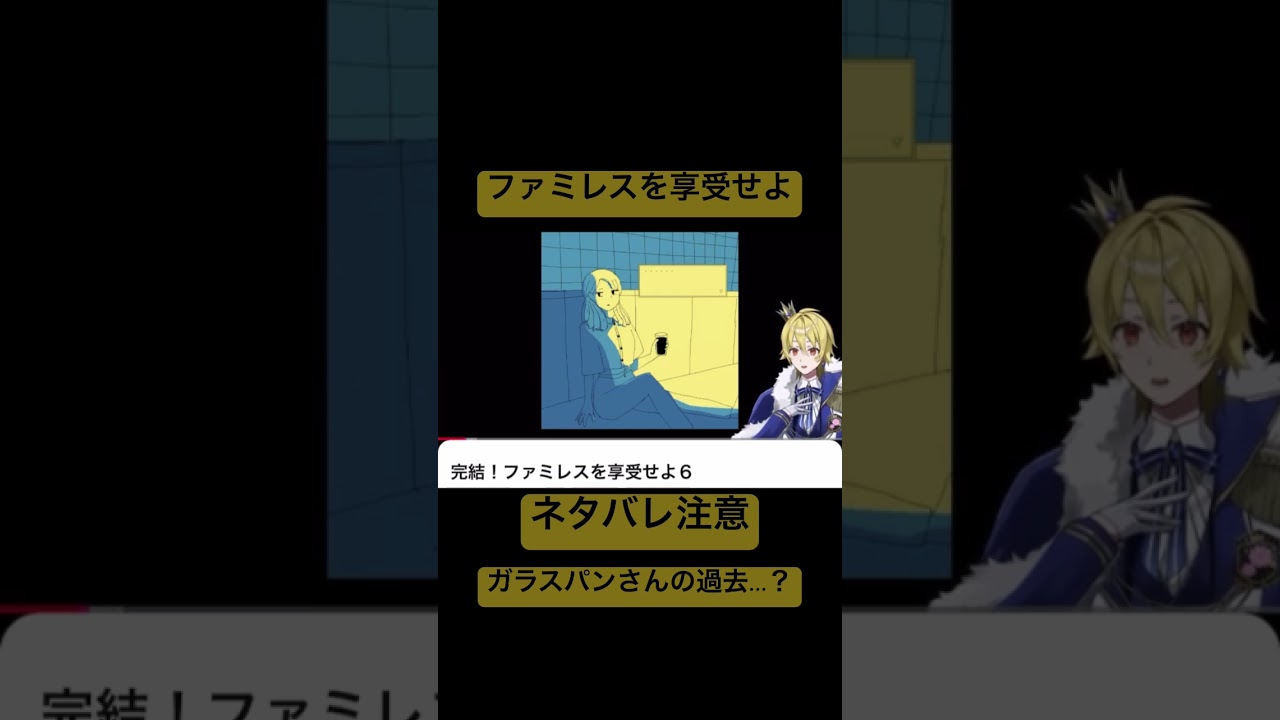 ファミレスを享受せよ　切り抜き　#新人Vtuber #vtuber #ゲーム実況  #ゲーム　#ゲーム配信　#ファミレスを享受せよ  #ファミ享　#中性ボイス　#王子様　#ネタバレ注意