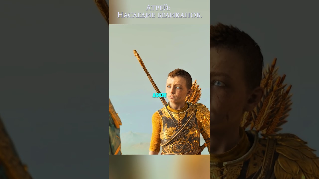 Настоящее имя Атрея #godofwar2018 #Atreus Kratos #loki #godofwar #games #gaming