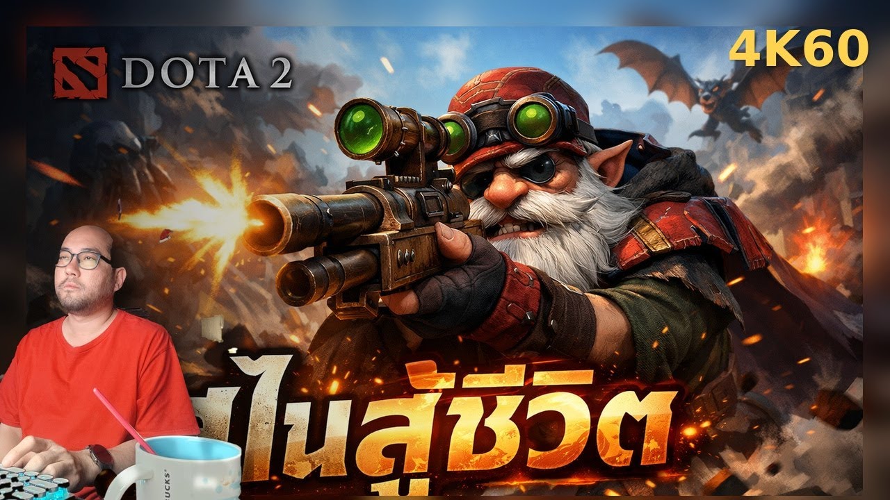 DOTA2 4K60 : How to สไนเปอร์สู้ชีวิต ตึงๆไป 1 ชม.