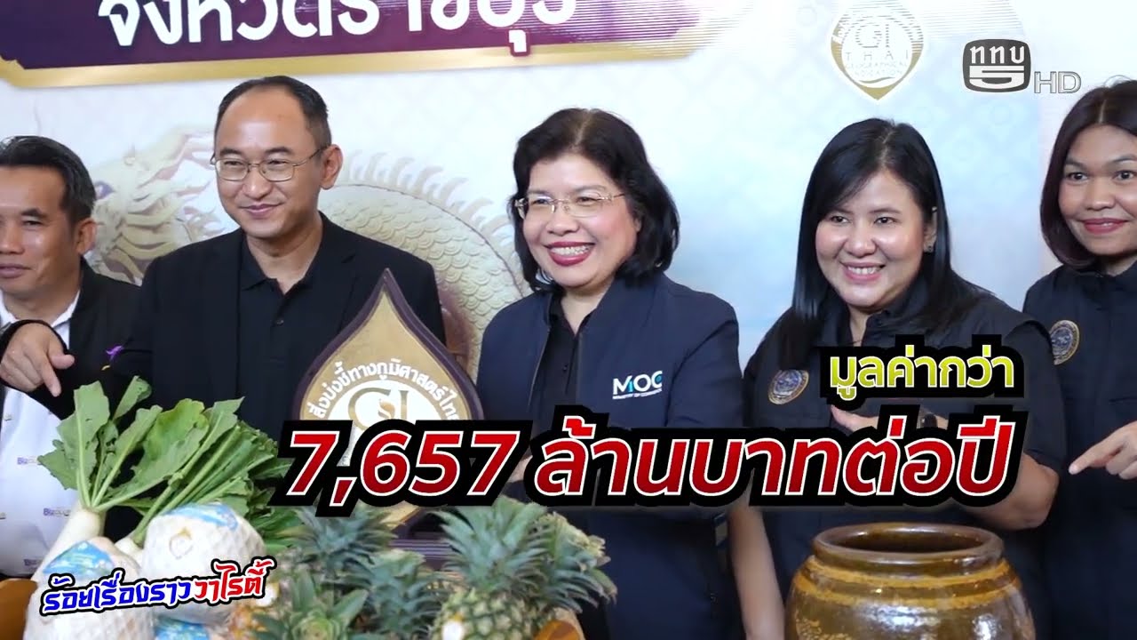 สินค้า GI ราชบุรี จากภูมิปัญญาสู่มูลค่าเศรษฐกิจ  รายการร้อยเรื่องราววาไรตี้ 22-2-69  ทางททบ.5