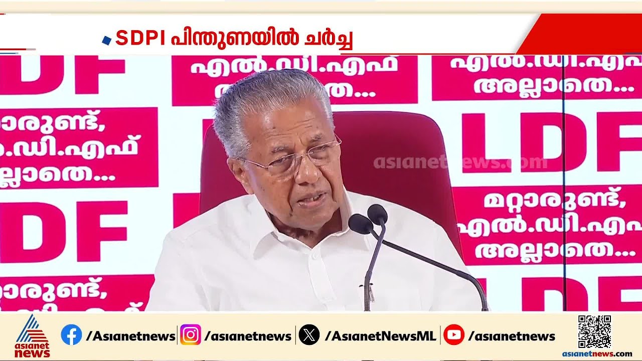 SDPI പിന്തുണയില്&zwj; ദഹിക്കാത്ത ക്യാപ്സ്യൂളകളുമായി സിപിഎം നേതാക്കള്&zwj;