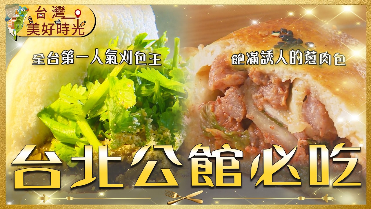 【台大公館美食地圖】必比登刈包王 x 水源市場：學生最愛炒麵飯／山東蔥肉包／網美級紫米芋頭糕｜#寰宇財經新聞