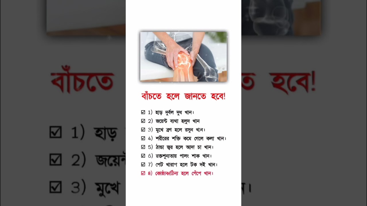 বাচতে হলে জানতে হবে #healthcare #lifestyle #healthandwellnessgoals #healthtips