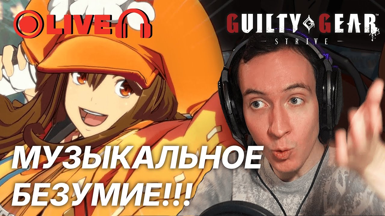 Композитор РАЗНОСИТ темы персонажей GUILTY GEAR STRIVE || LIVE