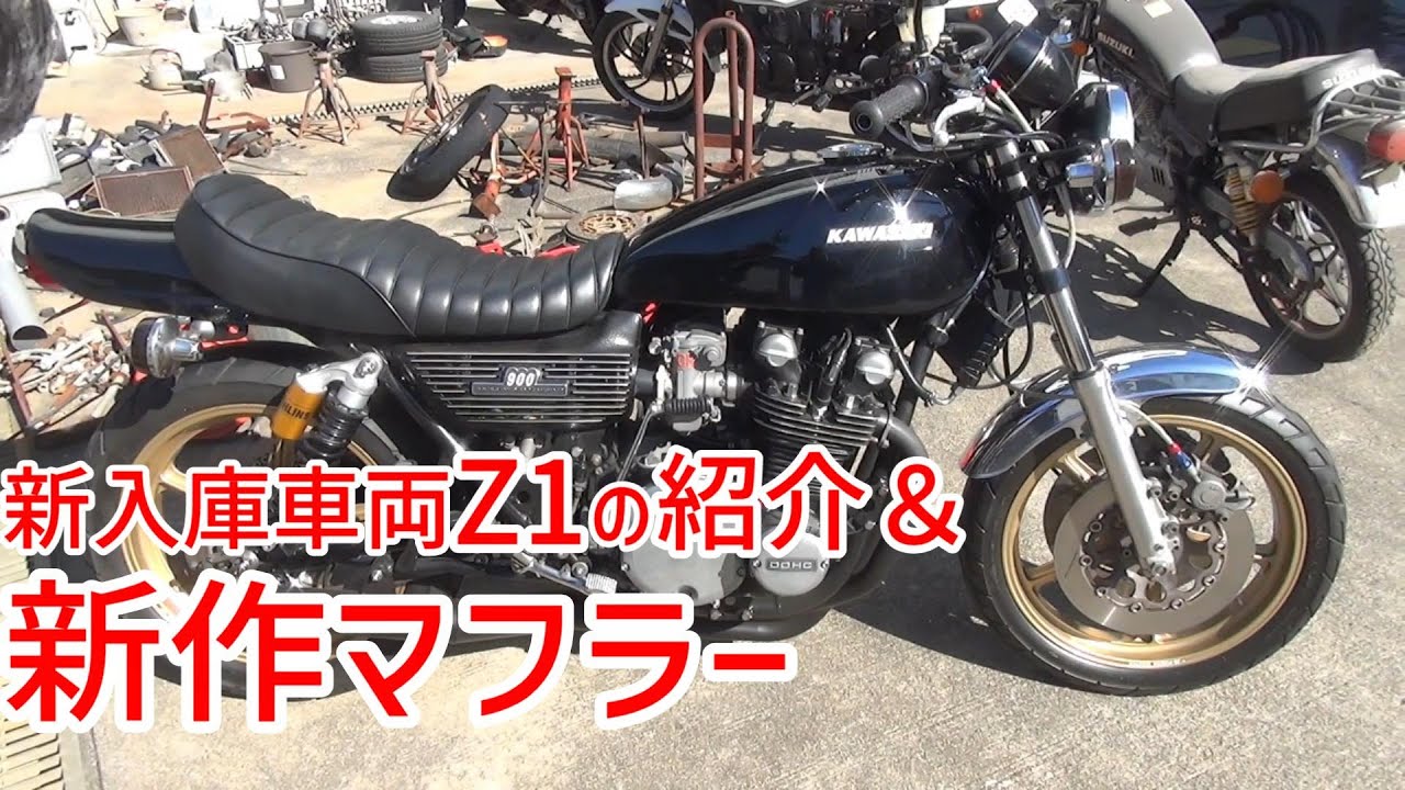 【ミズノモーター】新入庫車両『Z1』の紹介＆新作マフラー作成