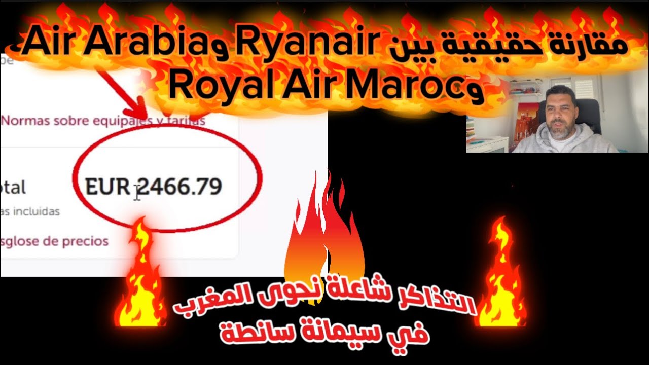 العافية شاعلة في التذاكر 1500€ سيمانة سانطة ✈️مقارنة  بين Ryanair وAir Arabia وRoyal Air Maroc 