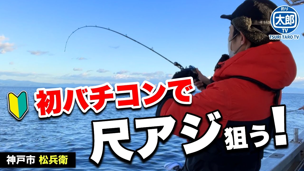 【バチコンアジング】釣り方と仕掛けを教わり尺アジを狙う！ #釣り #海釣り #初心者 #アジング #バチコン #鯵 #ワーム #船釣り #オフショア #メガアジ #ギガアジ #神戸 #松兵衛