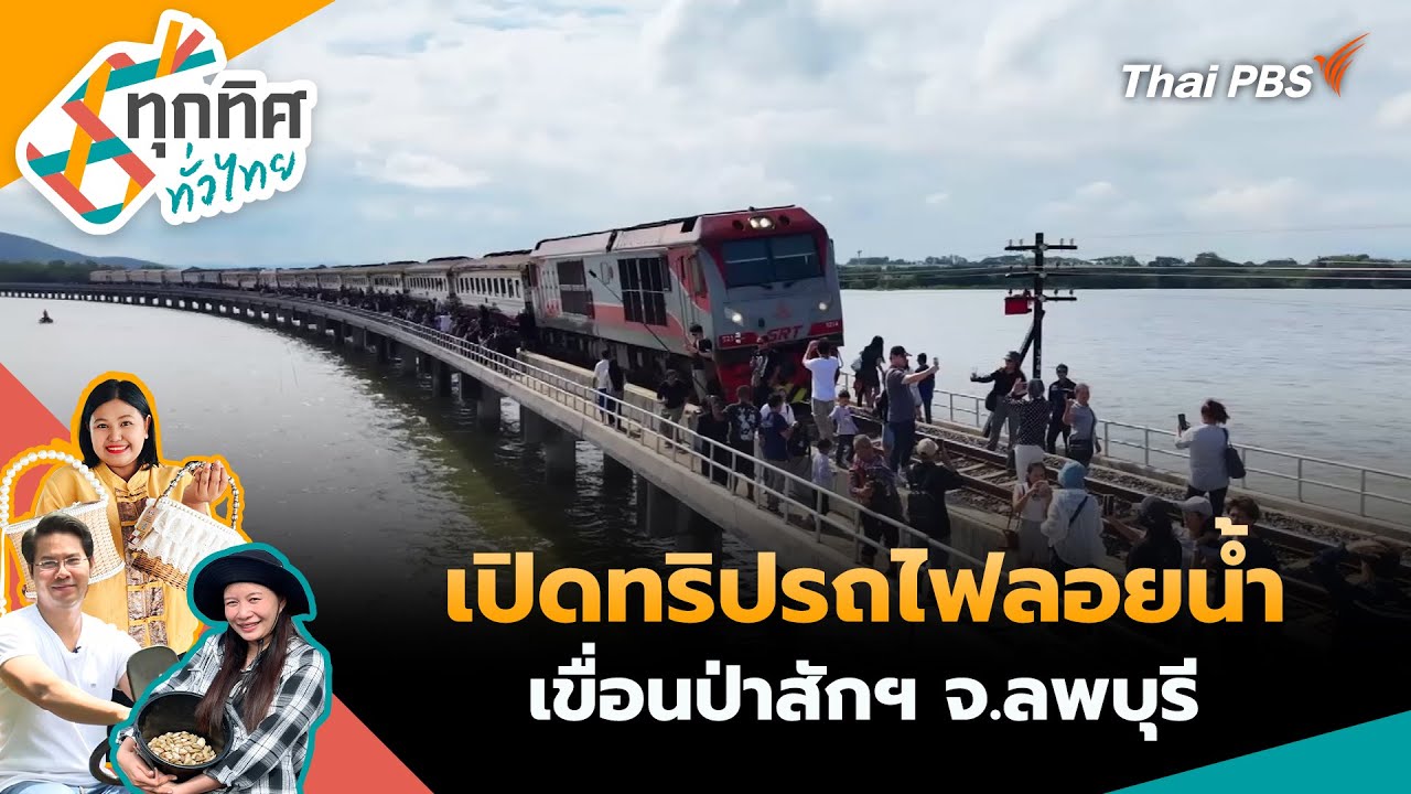 #ทุกทิศทั่วไทย | 19 พ.ย. 68