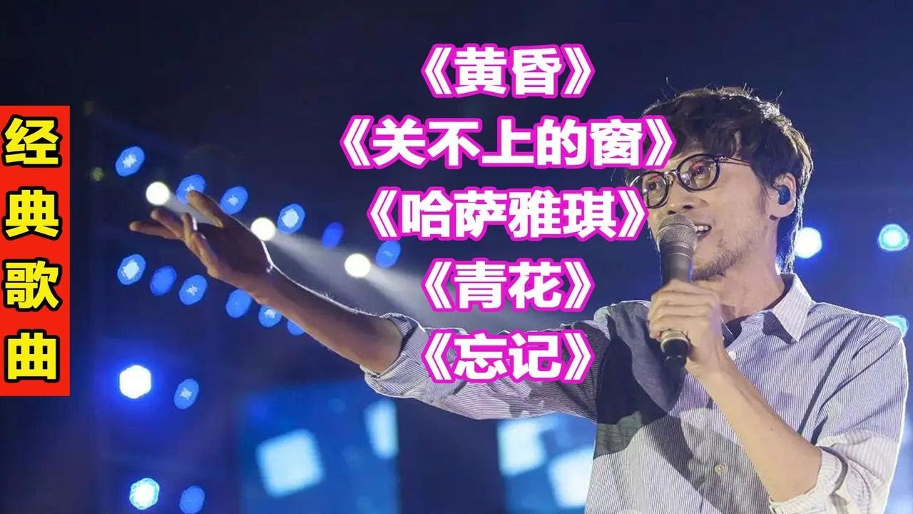 小刚周传雄经典歌曲32《黄昏》《关不上的窗》《哈萨雅琪》《青花》《忘记》