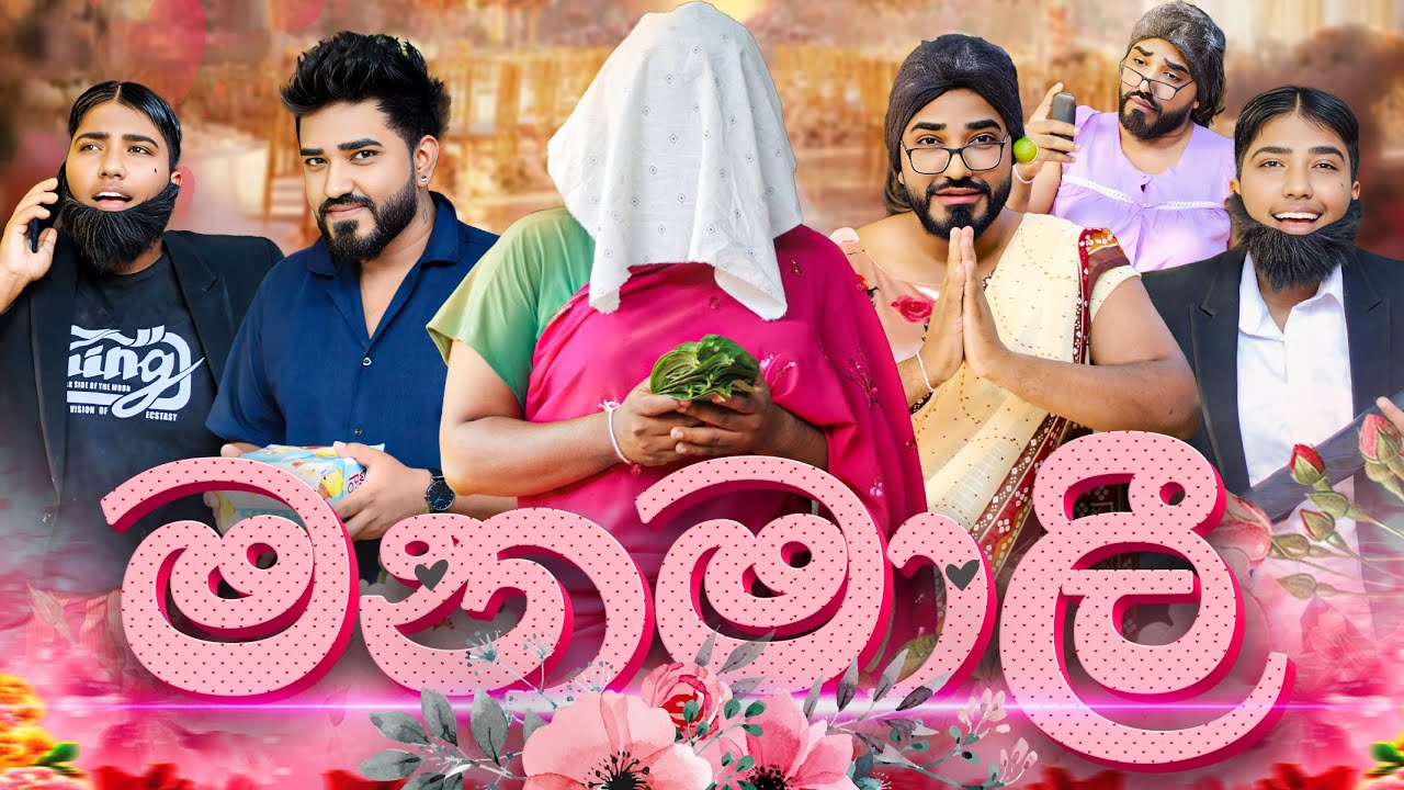 මනමාලී | manamali | @boraluigalayaiofficial