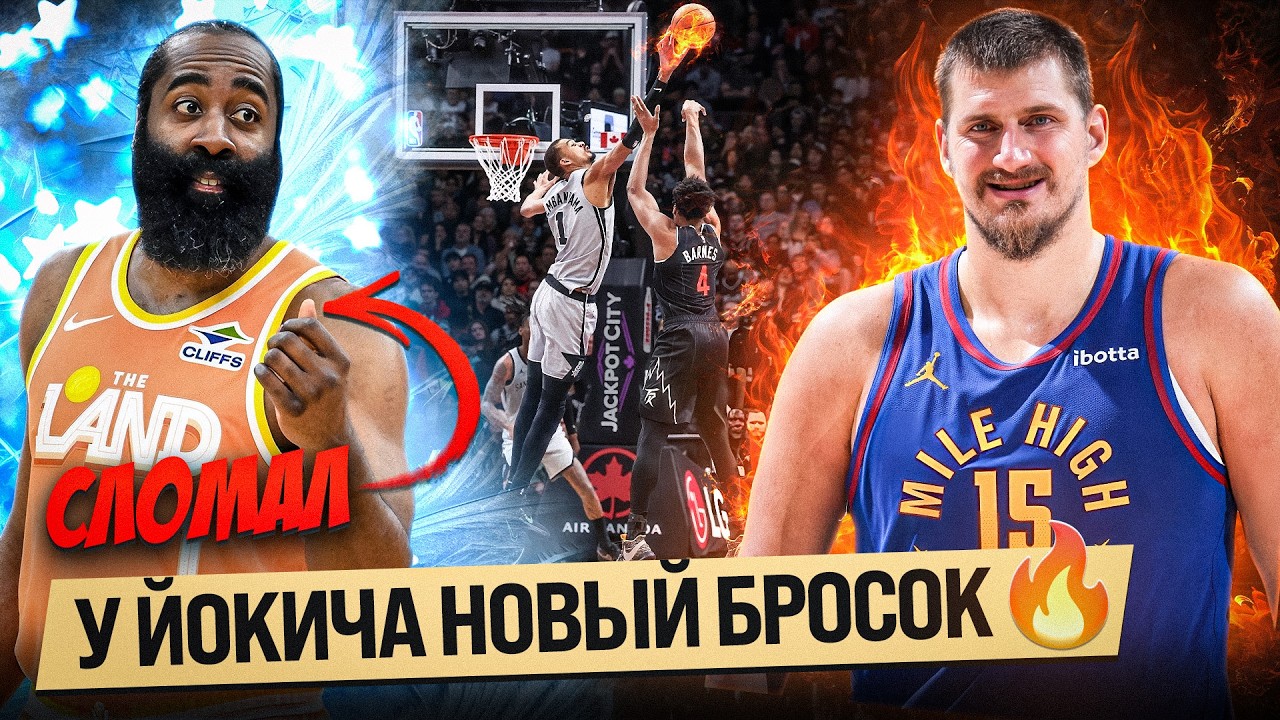 ХАЙЛАЙТ ЙОКИЧА / ХАРДЕН ВЫЛЕТЕЛ С ПЕРЕЛОМОМ! / НБА ОБЗОР