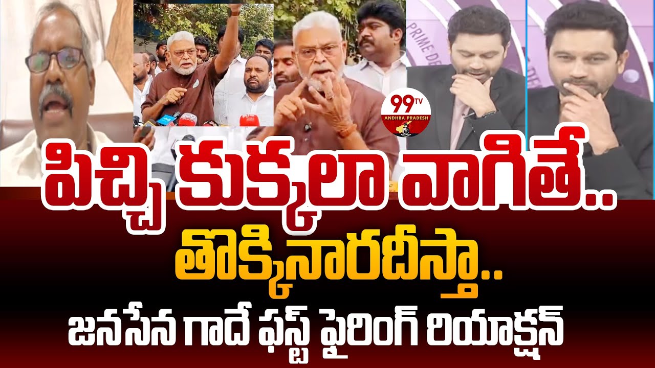 Janasena Gade Venkaeshwarlu Most Aggressive Reaction Over YSRCP Ambati Latest Comments | 99TV AP