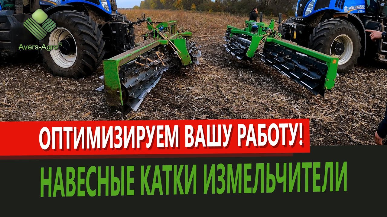 Задіяли трактор по максимуму | Як зменшити витрати? Навісний каток подрібнювач Аверс-Агро | Shredder