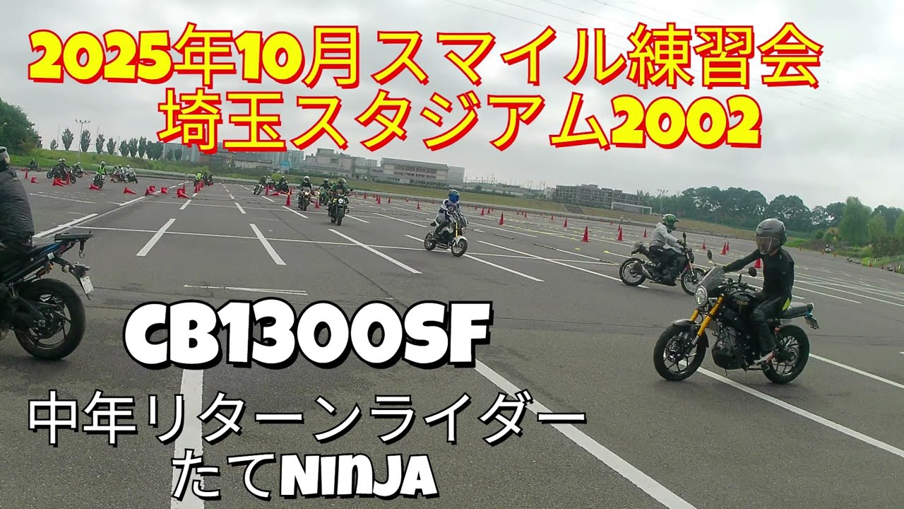CB1300SF　SC40　中年リターンライダーたてNinjaスマイル練習会に参加！