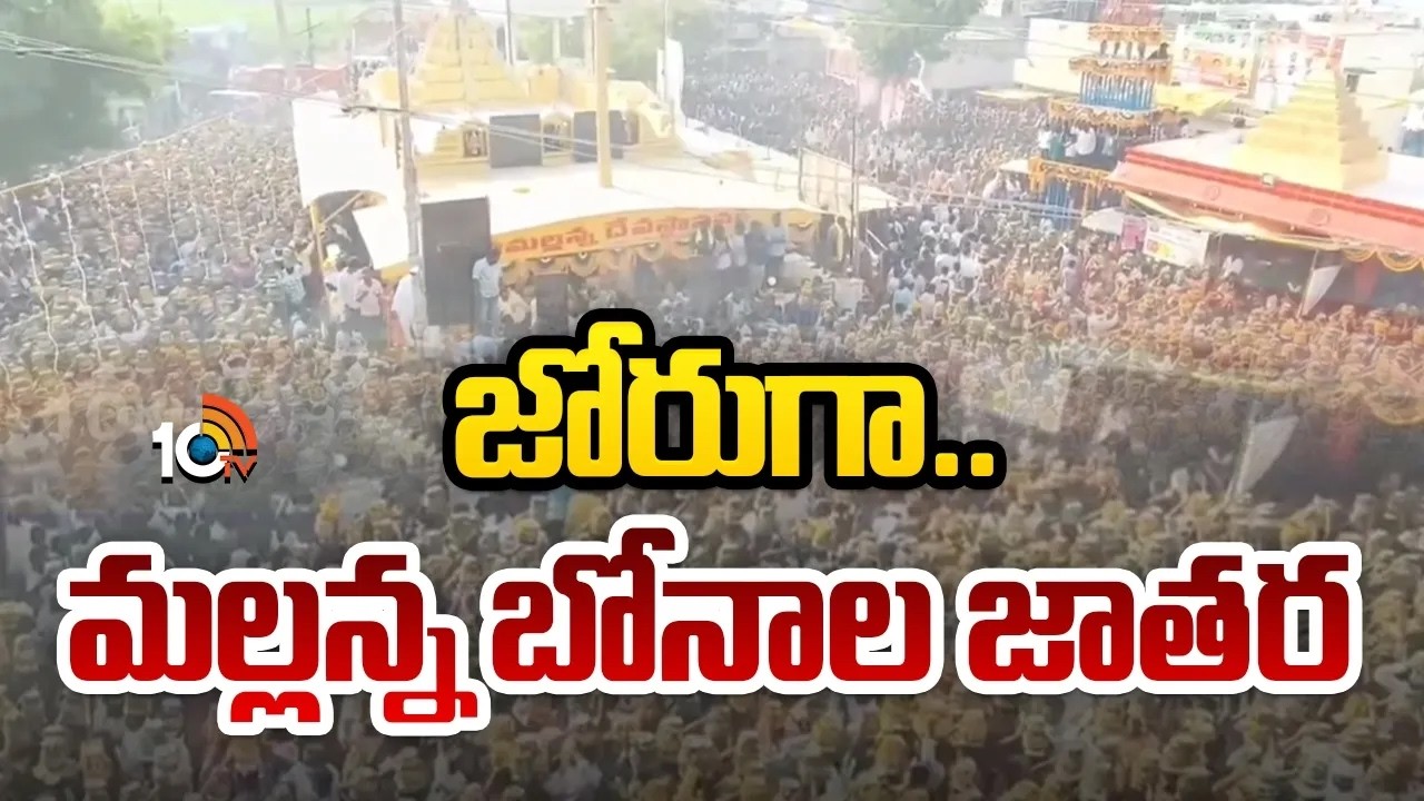 జోరుగా మల్లన్న బోనాల జాతర | Mallana Jatara In  Jagityala | Telangana | 10TV News