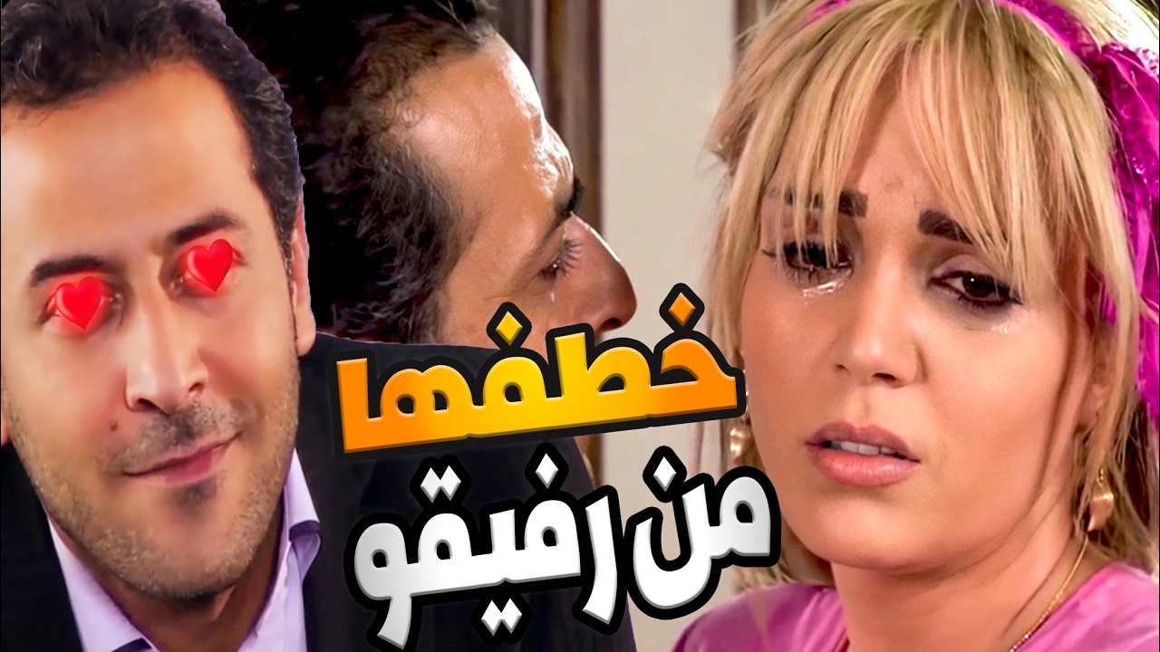 لما الأمانة تتحول لخيانة… قصة أستاذ سرق حياة رفيقو وحتى حبيبتو !
