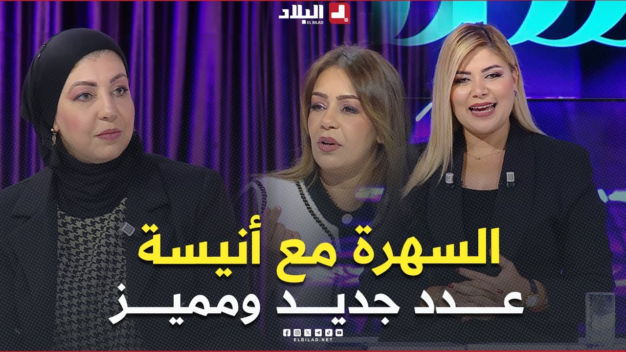#السهرة مع #أنسية تعود إليكم في موسم جديد بحلة جديدة وفقرات جديدة.. عدد مميز مع الممثلة #نيبال