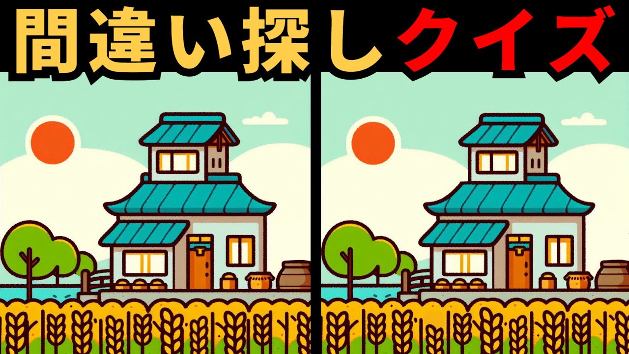 【間違い探し】 間違い探しクイズ！大人向け脳トレ！脳トレイラスト集！