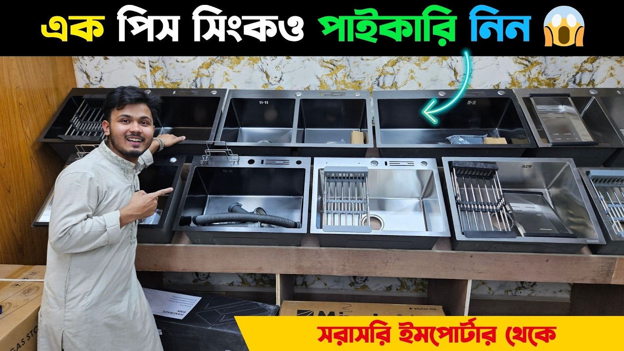 এক পিস সিংকও পাইকারি নিন 😱 সরাসরি ইমপোর্টার থেকে || Kitchen Sink price in BD