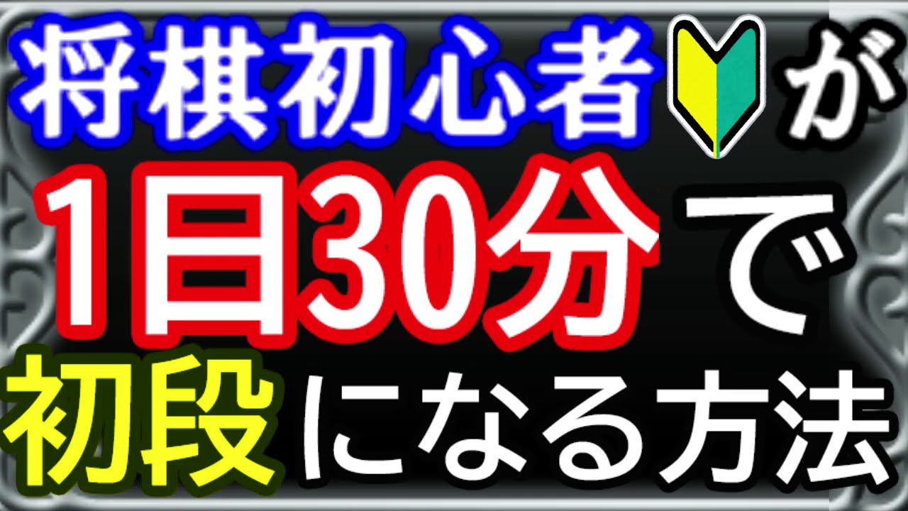 将棋初心者〜級位者が1日30分で初段になる方法～最高効率で強くなる～